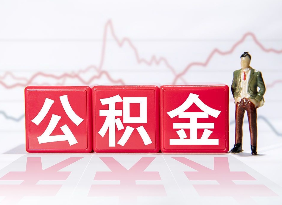 偃师缺钱想提取公积金怎么办（缺钱怎么把公积金的钱全部提出来）